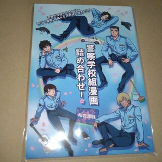 コナン同人誌　警察学校組(一般)