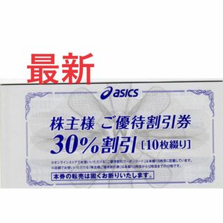 最新10枚；アシックス株主優待　30%OFF：株主ご優待割引券(ショッピング)