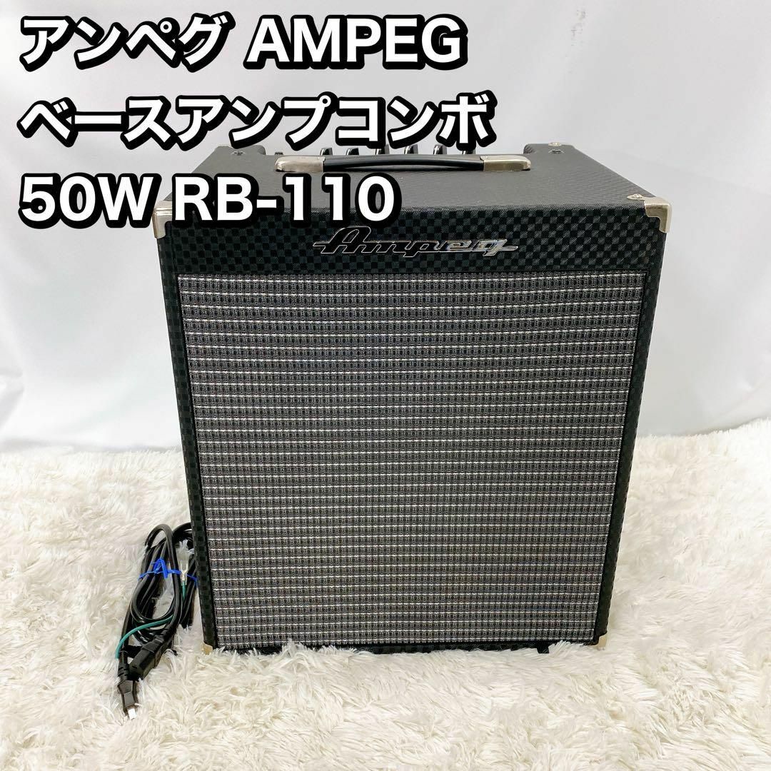 アンペグ AMPEG ベースアンプコンボ 50W RB-110 楽器のベース(その他)の商品写真