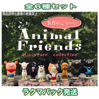 ケンエレファント(Kenelephant)のおがわこうへい アニマルフレンズ ミニチュアコレクション 全6種 ガチャ(その他)