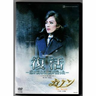 『復活-恋が終わり、愛が残った-』『カノン』 [DVD] 宝塚歌劇団 セル盤(舞台/ミュージカル)