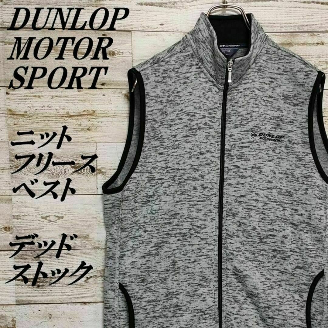 DUNLOP(ダンロップ)の【229】ダンロップモータースポーツ　フルジップ ニットフリースベスト　ロゴ刺繍 メンズのトップス(ベスト)の商品写真