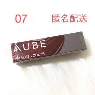 花王　オーブ　タイムレスカラーリップ07 AUBE 口紅　新品