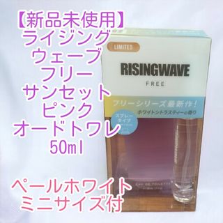 【新品】ライジングウェーブ フリー サンセットピンク50ml お試しミニボトル付(香水(男性用))