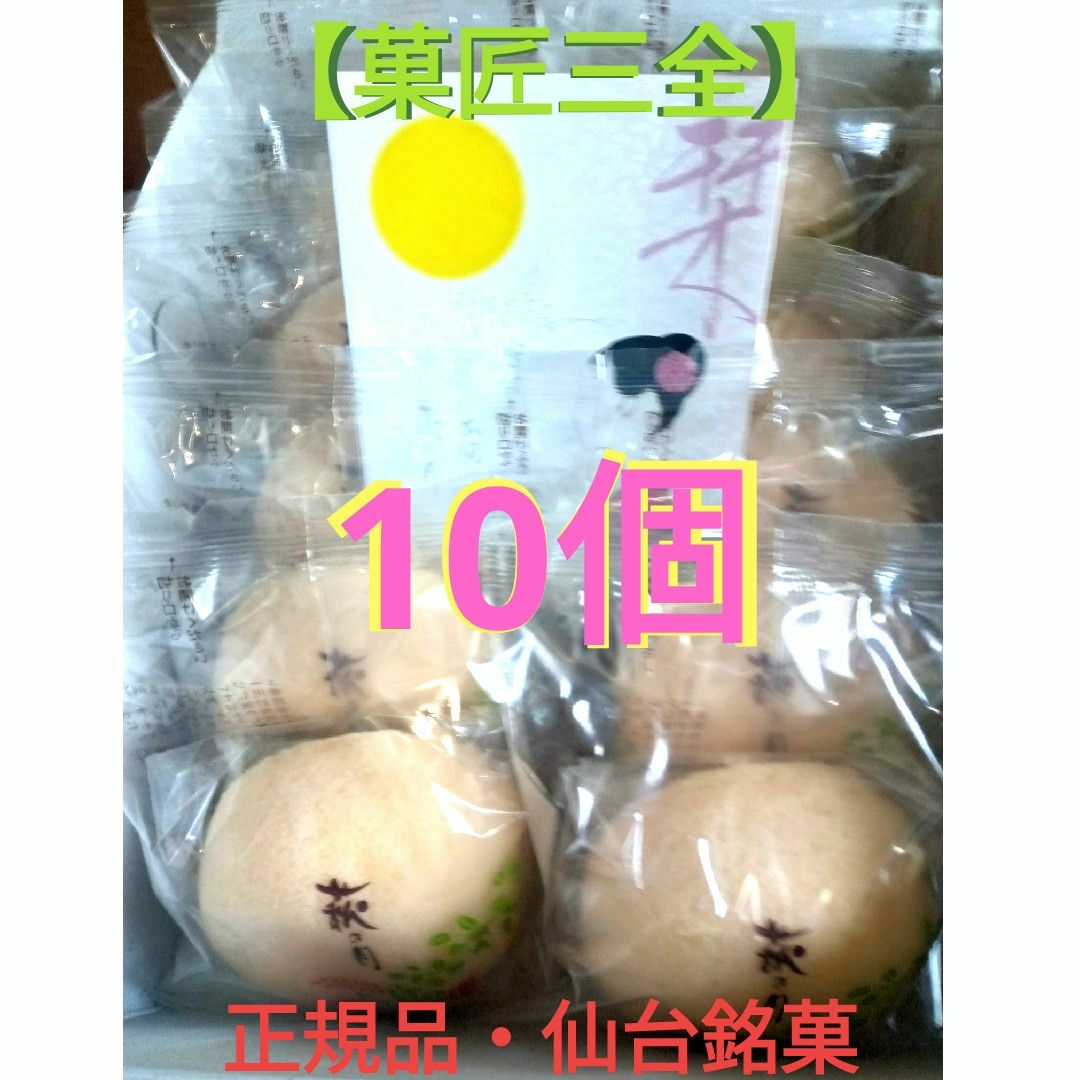 菓匠三全(カショウサンゼン)の◎賞味期限4/9(火)【菓匠三全】萩の月10個　　　◎正規品◎24時間以内発送◎ 食品/飲料/酒の食品(菓子/デザート)の商品写真