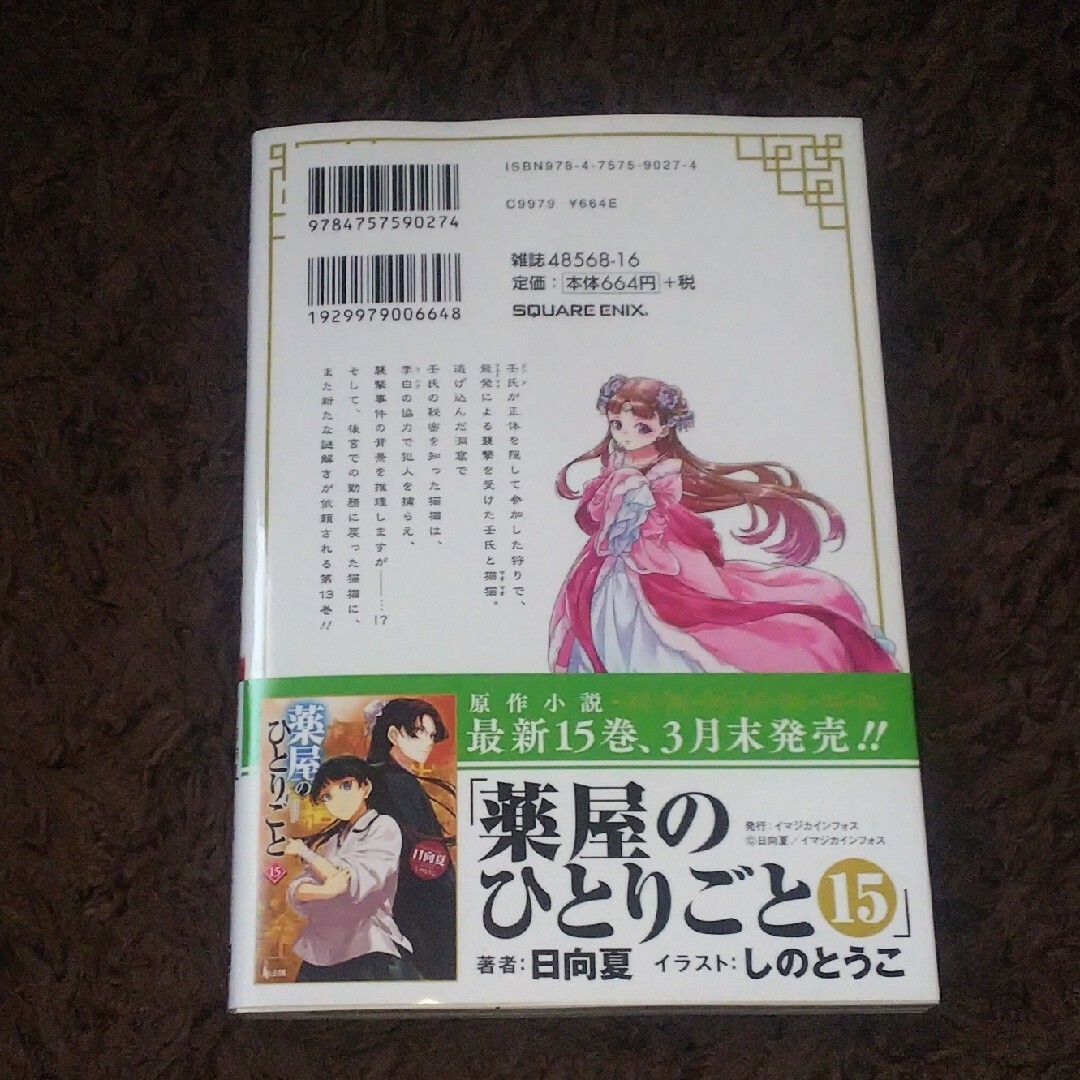 SQUARE ENIX(スクウェアエニックス)の薬屋のひとりごと 13 日向夏 エンタメ/ホビーの漫画(青年漫画)の商品写真