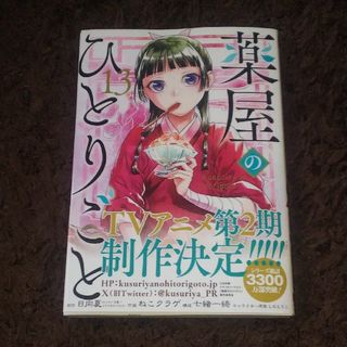 スクウェアエニックス(SQUARE ENIX)の薬屋のひとりごと 13 日向夏(青年漫画)