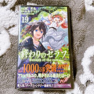 終わりのセラフ19巻 特典付(少年漫画)