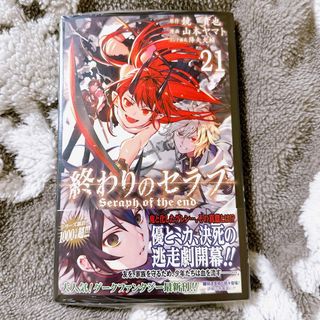 終わりのセラフ21巻 特典付(少年漫画)