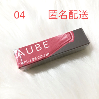オーブ(AUBE)の花王　オーブ　タイムレスカラーリップ04 AUBE 口紅　新品(口紅)