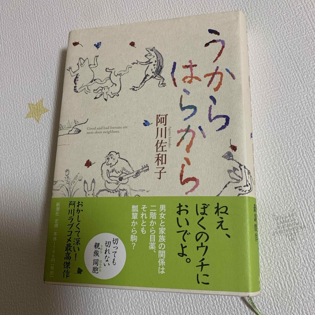 うからはらから　阿川佐和子 エンタメ/ホビーの本(文学/小説)の商品写真
