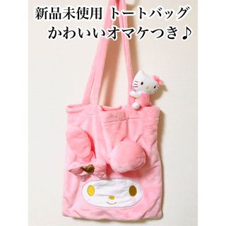 新品未使用 かわいいオマケつき♪ マイメロ トートバッグ 抱っこキティちゃんつき