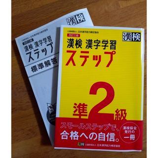 漢検準２級漢字学習ステップ(資格/検定)