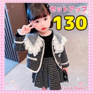 130 黒ツイード風　セットアップ　ジャケット　スカート　2点　女の子スーツ(ドレス/フォーマル)