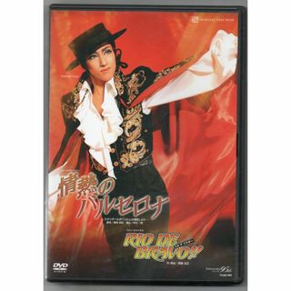 『情熱のバルセロナ』『RIO DE BRAVO! ! 』 [DVD] 宝塚歌劇団(舞台/ミュージカル)