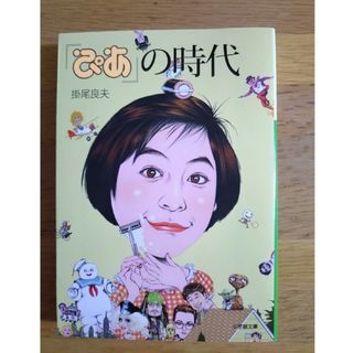 ショウガクカン(小学館)の『ぴあ』の時代(その他)