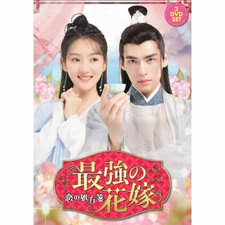中国ドラマ　最強の花嫁 ~恋の処方箋~　DVD全巻　日本語字幕あり(TVドラマ)