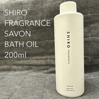 shiro - 未使用品 SHIRO シロ サボン SAVON バスオイル 200ml
