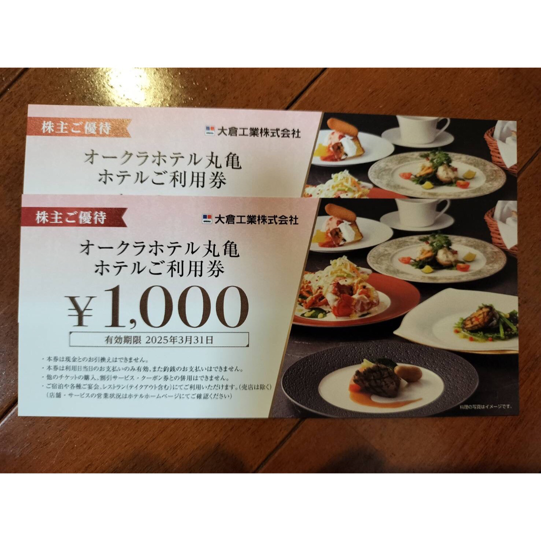 大倉工業株主優待券2000円分 チケットの優待券/割引券(レストラン/食事券)の商品写真