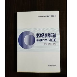 東洋医学臨床論（あん摩マッサ－ジ指圧編）教科書(健康/医学)