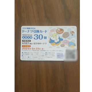 ミスタードーナツ引換券30個(フード/ドリンク券)