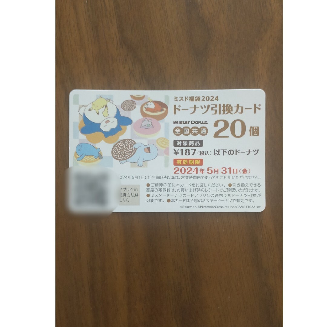 ミスタードーナツ引換券20個 チケットの優待券/割引券(フード/ドリンク券)の商品写真