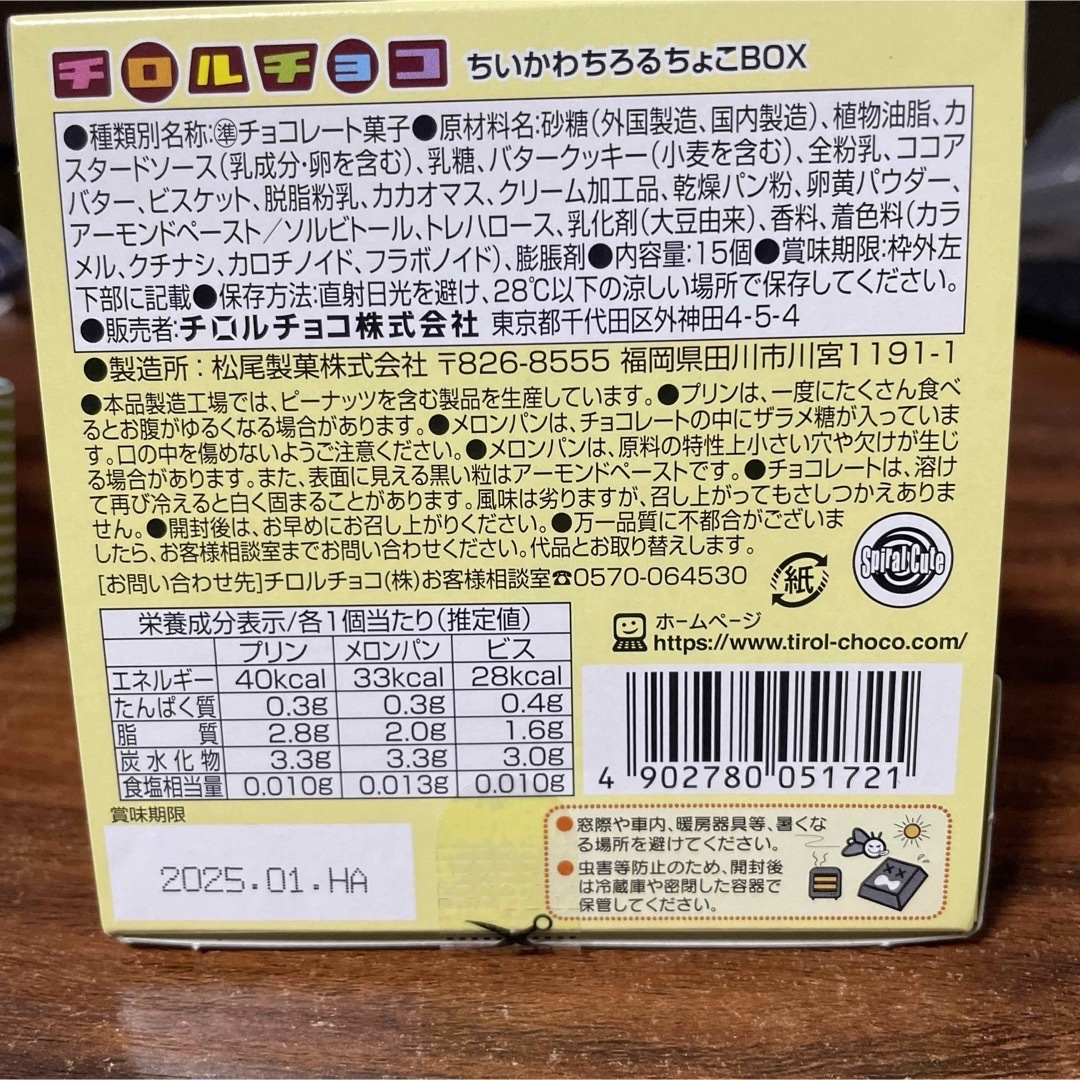 チロルチョコ(チロルチョコ)のちいかわちろるチョコBOX（チロルチョコ）第2弾 3種　新品未開封 食品/飲料/酒の食品(菓子/デザート)の商品写真