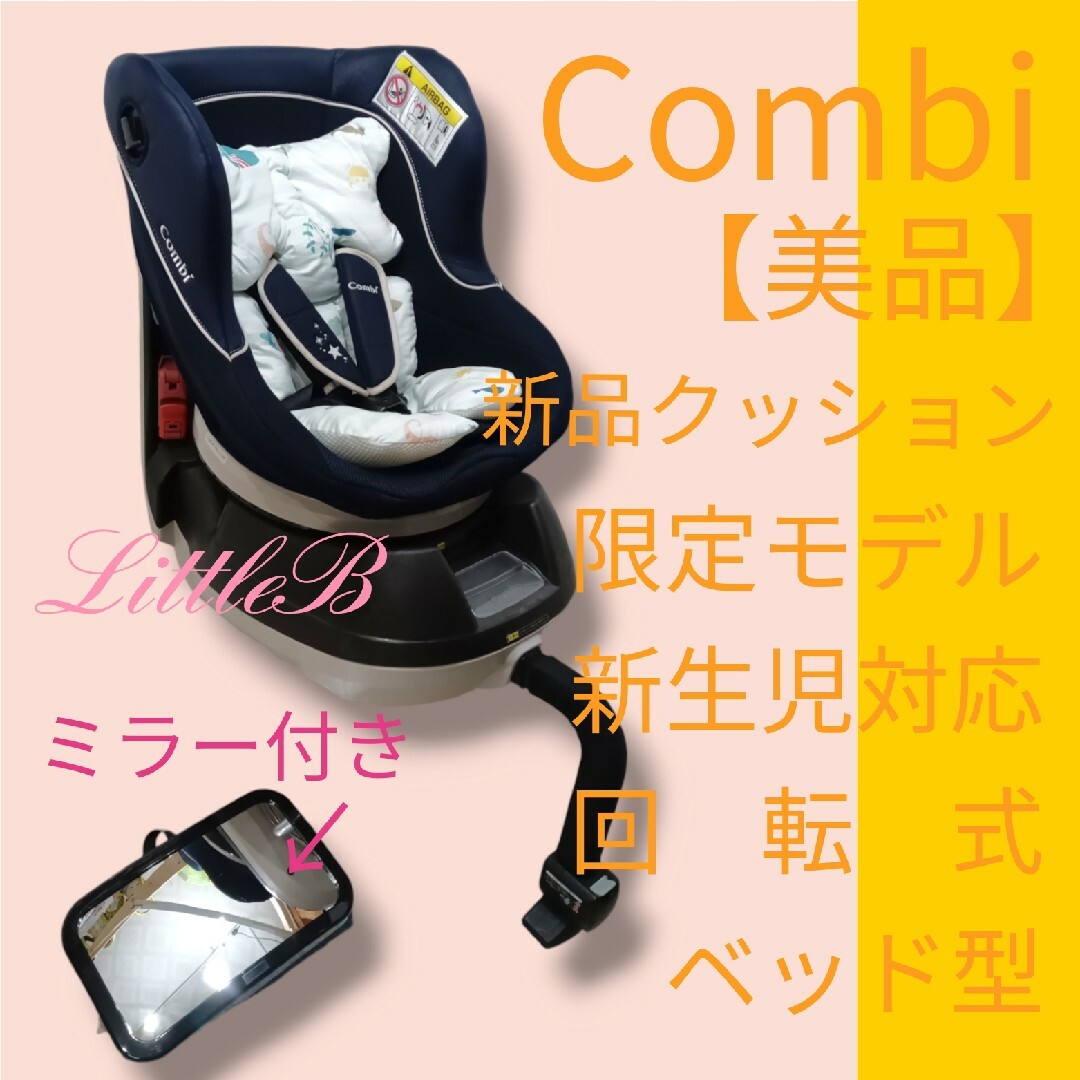 combi(コンビ)のコンビ【美品】ミラー付 新品クッション 新生児対応 回転式 クルムーヴ限定モデル キッズ/ベビー/マタニティの外出/移動用品(自動車用チャイルドシート本体)の商品写真