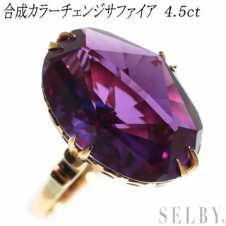 K18YG 合成カラーチェンジ  サファイア リング 4.5ct 陽刻ヴィンテージ 千本透かし(リング(指輪))