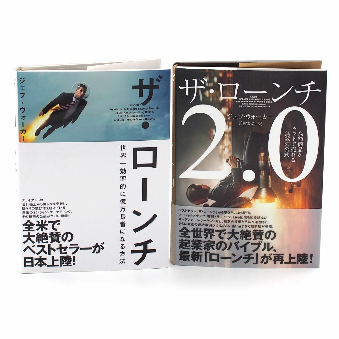 ザ・ローンチ 2.0 ジェフ・ウォーカー ２冊セット ダイレクト出版 エンタメ/ホビーの本(ビジネス/経済)の商品写真