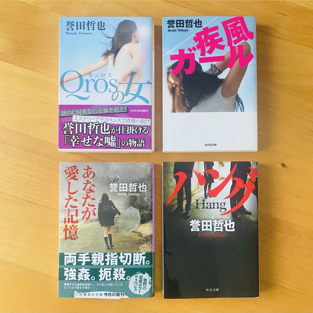 光文社(コウブンシャ)の誉田哲也　小説　×4冊 エンタメ/ホビーの本(文学/小説)の商品写真