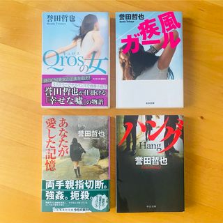 誉田哲也　小説　×4冊