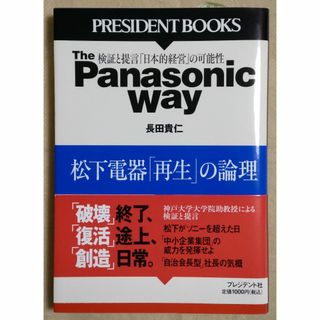 The Panasonic way : 松下電器「再生」の論理 : 検証と・・・(ビジネス/経済)