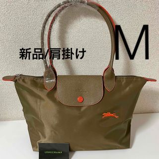 LONGCHAMP - 【新品】ロンシャン ル プリアージュクラブ肩掛けMサイズカーキ、オレンジ