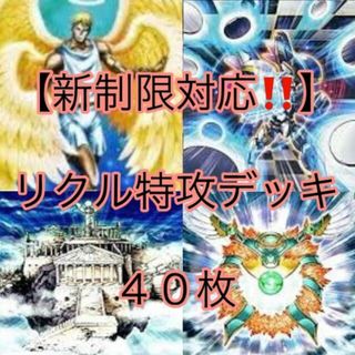 ユウギオウ(遊戯王)の遊戯王【新制限対応！！】リクル特攻デッキ４０枚(Box/デッキ/パック)