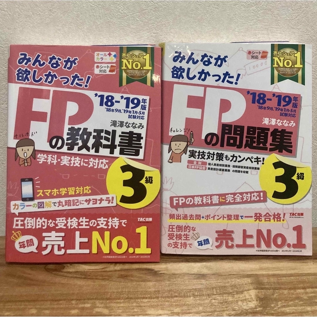 【2冊セット】みんなが欲しかった！ＦＰの教科書３級＆ＦＰの問題集3級 エンタメ/ホビーの本(その他)の商品写真