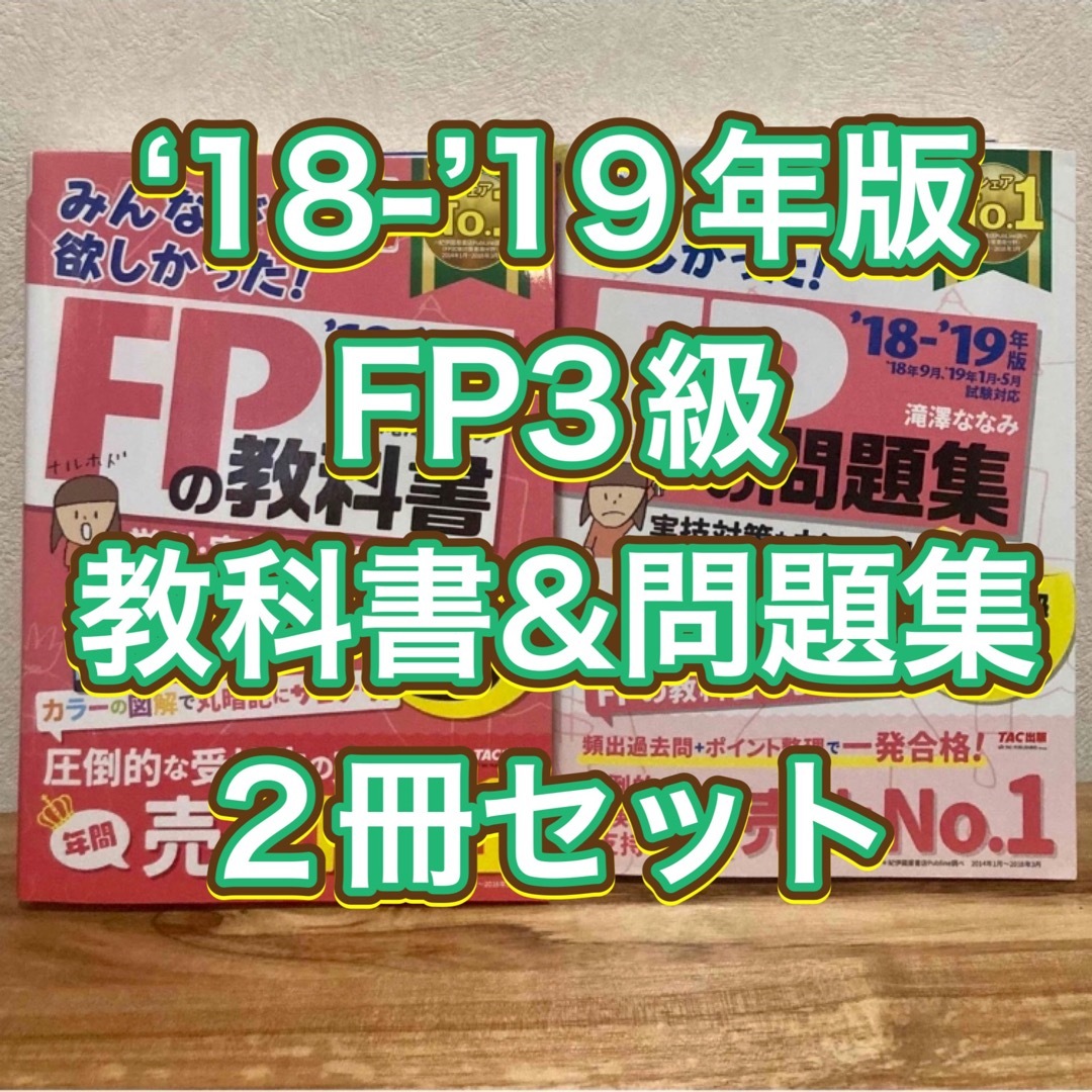 【2冊セット】みんなが欲しかった！ＦＰの教科書３級＆ＦＰの問題集3級 エンタメ/ホビーの本(その他)の商品写真