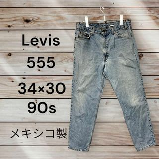 リーバイス(Levi's)の555 34×30 90s メキシコ製　リーバイス　ジーンズ　デニム　ビンテージ(デニム/ジーンズ)