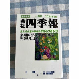 【匿名配送】会社四季報 2024春号 2024年2集(ビジネス/経済/投資)