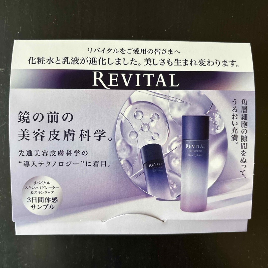 REVITAL(リバイタル)のREVITAL スキンハイドレーダー、スキンラップx2 コスメ/美容のスキンケア/基礎化粧品(化粧水/ローション)の商品写真