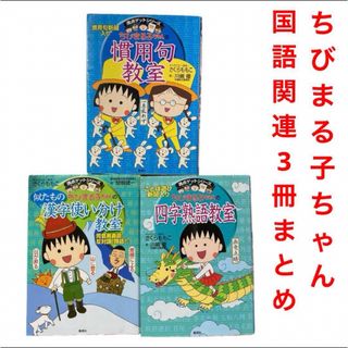 シュウエイシャ(集英社)のちびまる子ちゃん満点ゲットシリーズ　3冊まとめ　慣用句　四字熟語　似たもの漢字(絵本/児童書)