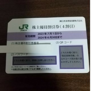 ジェイアール(JR)のJR東日本 株主優待割引券(鉄道乗車券)