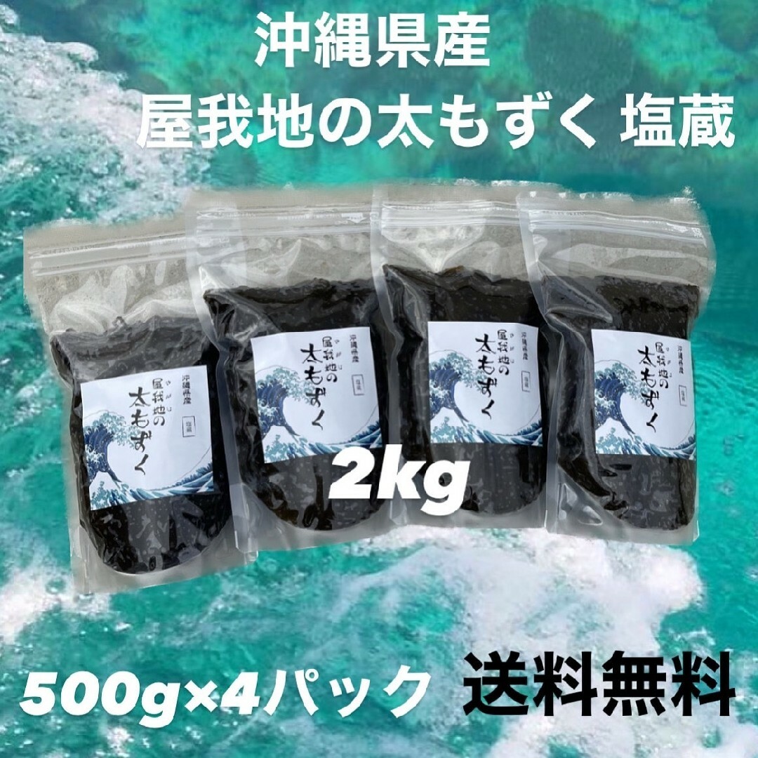 沖縄県産太もずく♪2kg(500g×4パック)太くて長～い塩蔵もずく‼️送料込み 食品/飲料/酒の食品(野菜)の商品写真