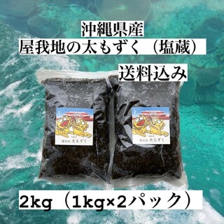 沖縄県産太もずく♪2kg (1kg×2パック)太くて長～い塩蔵もずく♪送料無料(野菜)