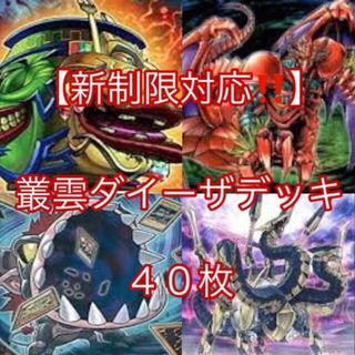 ユウギオウ(遊戯王)の遊戯王【新制限対応！！】叢雲ダイーザデッキ４０枚(Box/デッキ/パック)