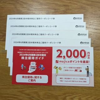 ◆匿名配送◆クーポン利用可能◆PPIH株主優待8,000円(2,000円券4枚)(ショッピング)