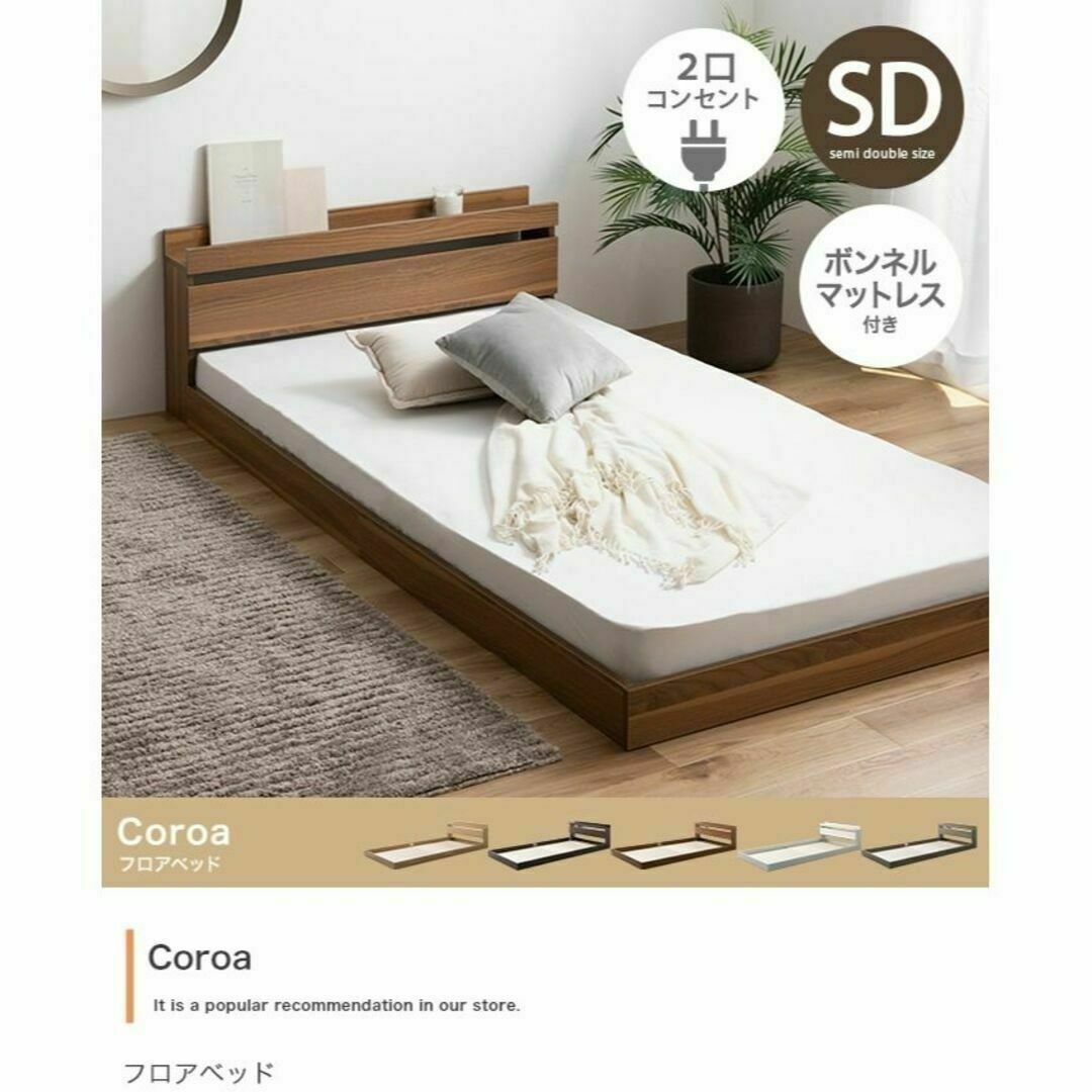 【セミダブル】Coroa フロアベッド（マットレス付き）ロータイプ☆全５色 インテリア/住まい/日用品のベッド/マットレス(セミダブルベッド)の商品写真