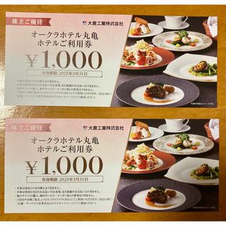 大倉工業 オークラホテル丸亀 お食事券 2000円分(レストラン/食事券)