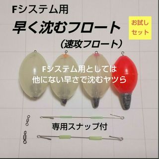 アジング　Fシステム 早く沈むフロート　お試しセット　アジング メバリング(その他)