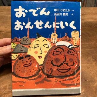 おでんおんせんにいく(絵本/児童書)